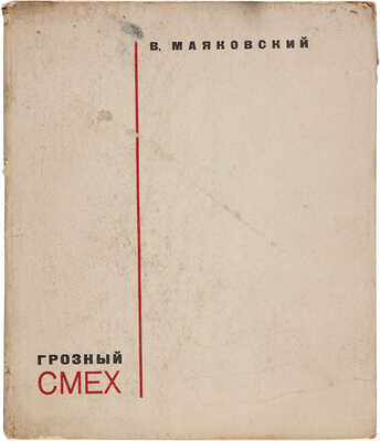 Маяковский В. Грозный смех. Окна РОСТа. М.-Л.: ГИХЛ, 1932.